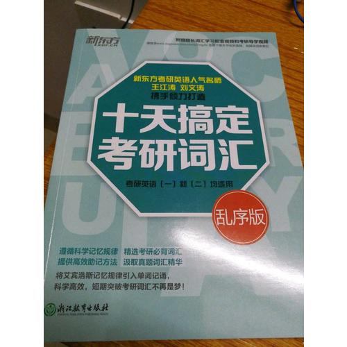新東方 十天搞定考研詞匯：亂序版