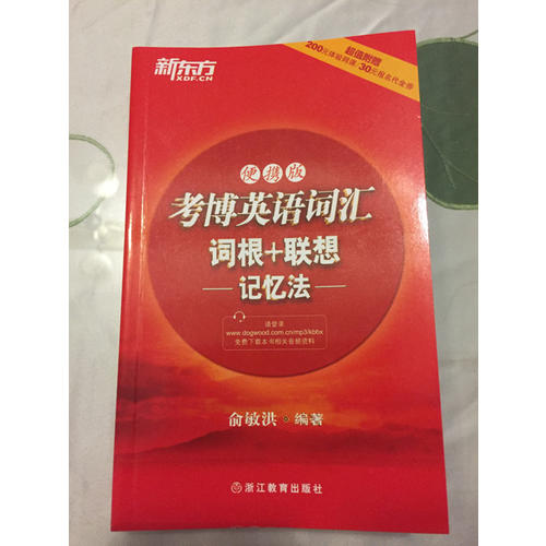 考博英語詞匯詞根+聯(lián)想記憶法：便攜版