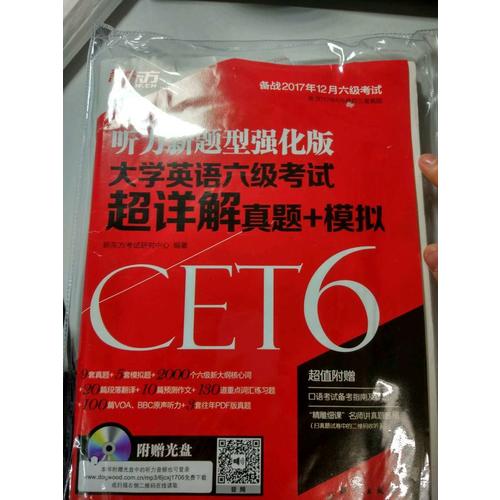 新東方 (備戰2017年12月)大學英語六級考試超詳解真題+模擬(附MP3)
