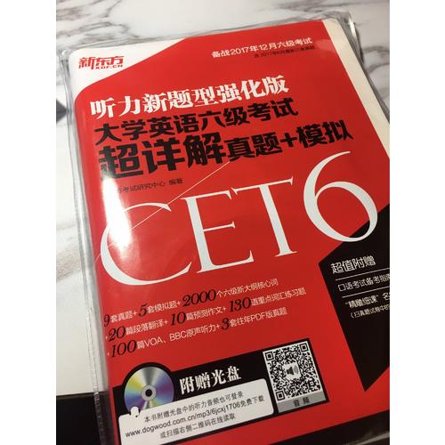 新東方 (備戰2017年12月)大學英語六級考試超詳解真題+模擬(附MP3)