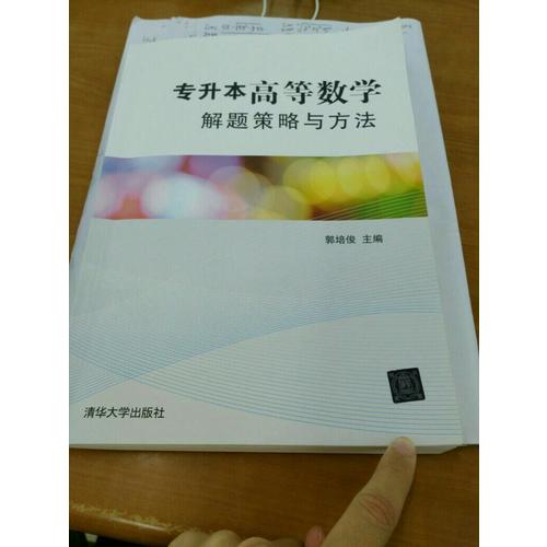 專升本高等數學解題策略與方法