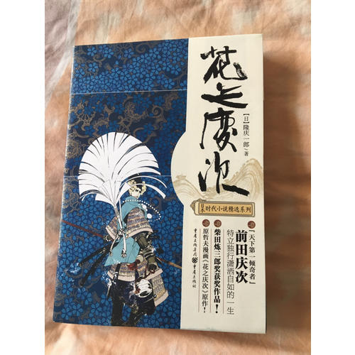 花之慶次（修訂版）
