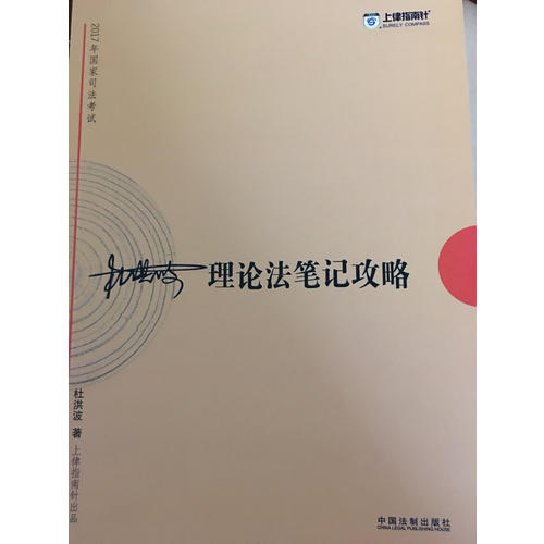 2017年司法考試指南針考前突破：杜洪波理論法筆記攻略