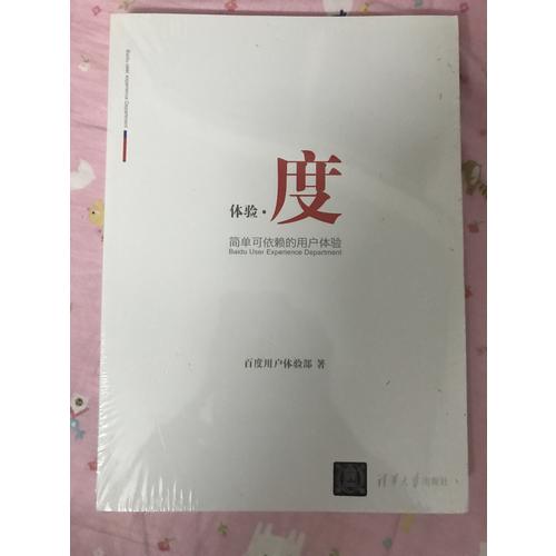 體驗·度—簡單可依賴的用戶體驗