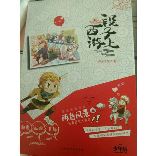 段子上的西游