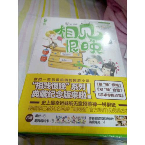 萌賤網游：相見恨晚系列精裝版（三冊）