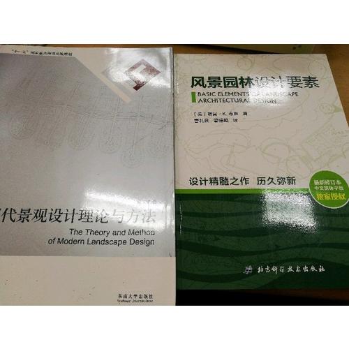 現代景觀設計理論與方法