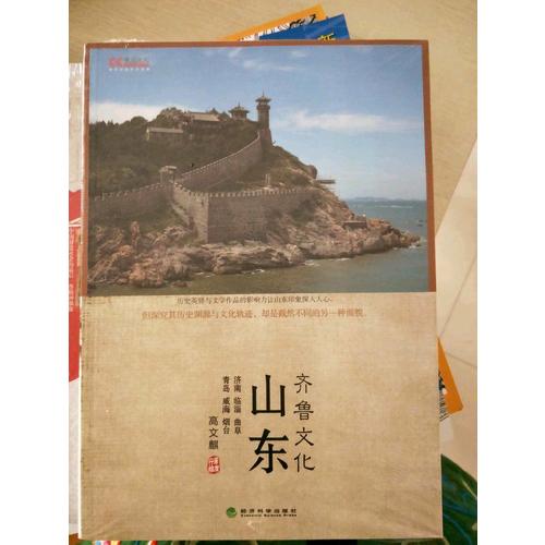 山東·齊魯文化