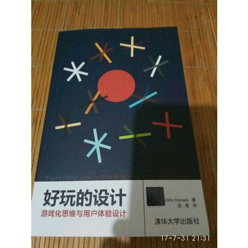 好玩的設(shè)計：游戲化思維與用戶體驗設(shè)計