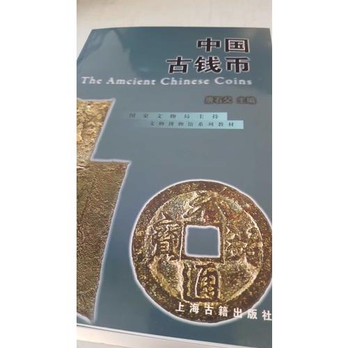 中國古錢幣