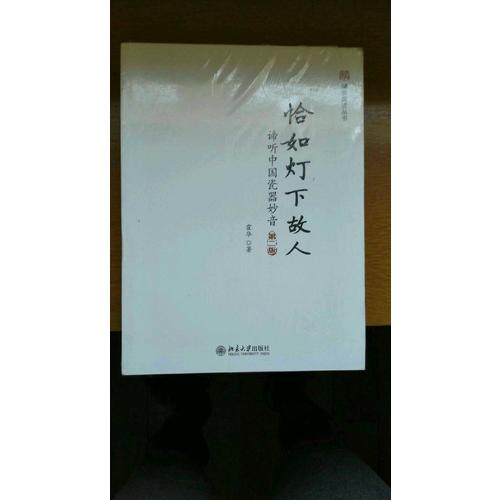 恰如燈下故人：諦聽中國(guó)瓷器妙音(第二版）