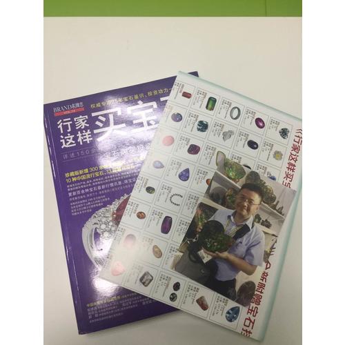 行家這樣買寶石（珍藏版）