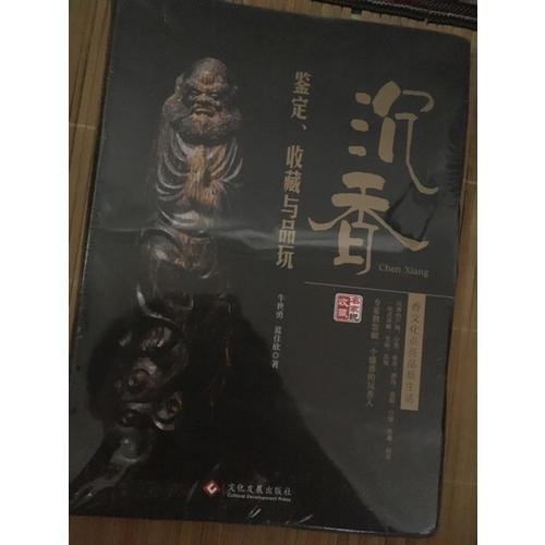 沉香鑒定、收藏與品玩