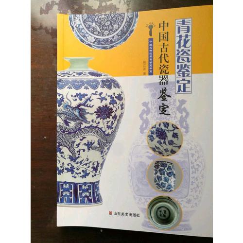 中國古代瓷器鑒定·青花瓷鑒定