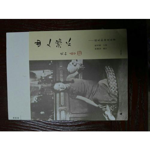 曲人鴻爪：張充和曲人本事（增訂版）
