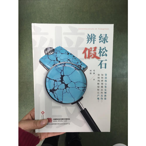 綠松石辨假