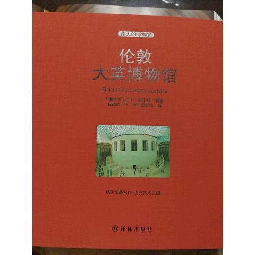 倫敦大英博物館
