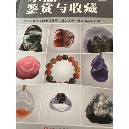 水晶鑒賞與收藏