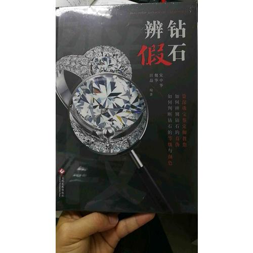 鉆石辨假