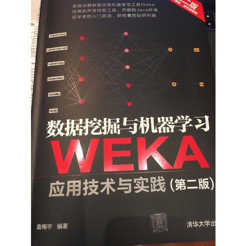 數(shù)據(jù)挖掘與機(jī)器學(xué)習(xí)·WEKA應(yīng)用技術(shù)與實(shí)踐（第二版）