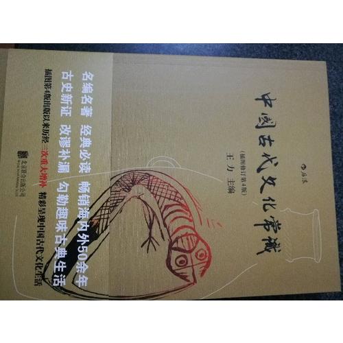中國古代文化常識（插圖修訂第4版）