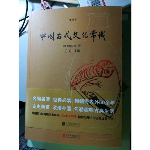 中國古代文化常識（插圖修訂第4版）