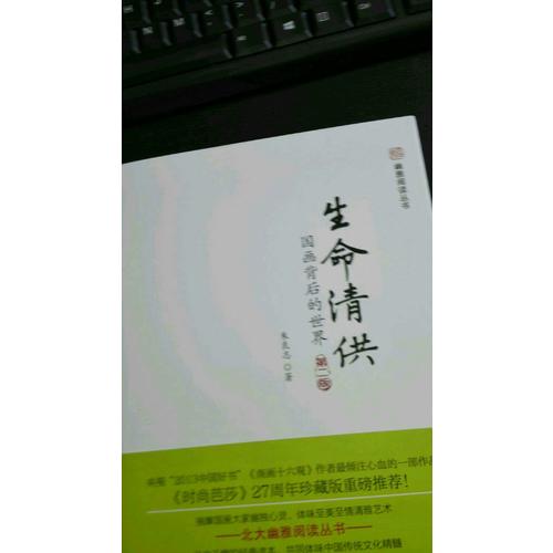 生命清供：國畫背后的世界（第二版）
