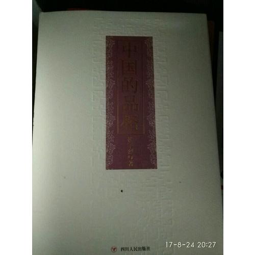 中國(guó)的品格（精裝版）