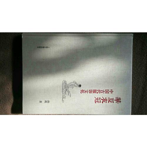 華夏衣冠·中國古代服飾文化