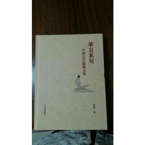 華夏衣冠·中國古代服飾文化