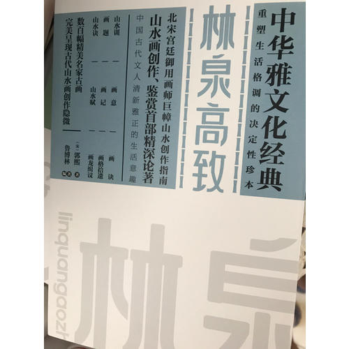 林泉高致