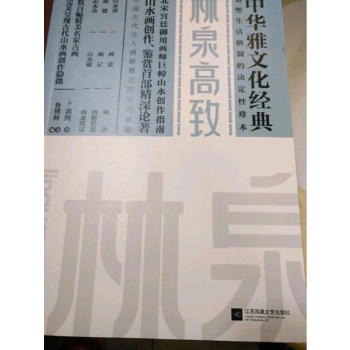 林泉高致