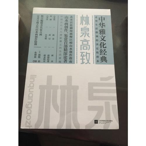 林泉高致
