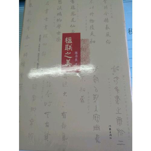 楹聯(lián)之美