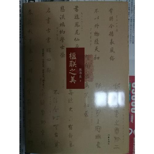 楹聯(lián)之美