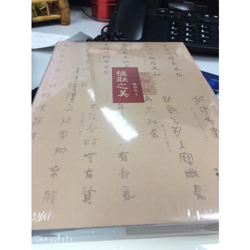 楹聯(lián)之美