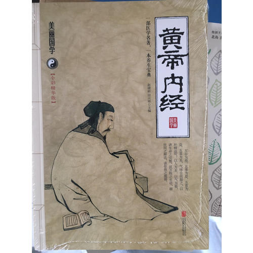 黃帝內經