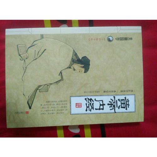 黃帝內經