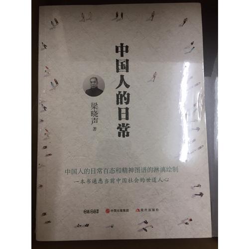中國人的日常（平裝）