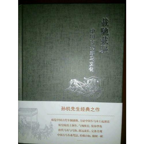 載馳載驅(qū)·中國古代車馬文化