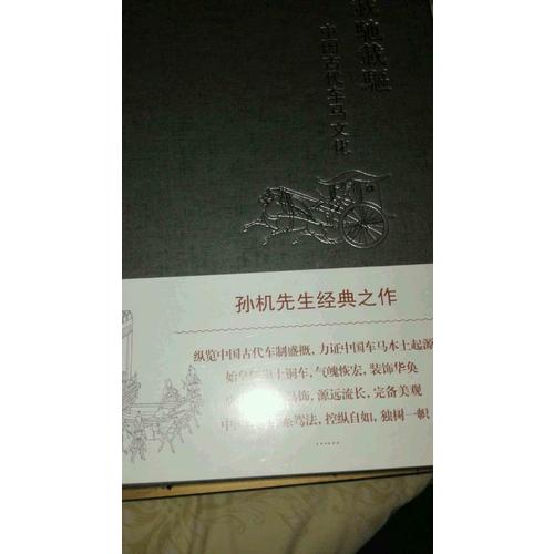 載馳載驅(qū)·中國古代車馬文化
