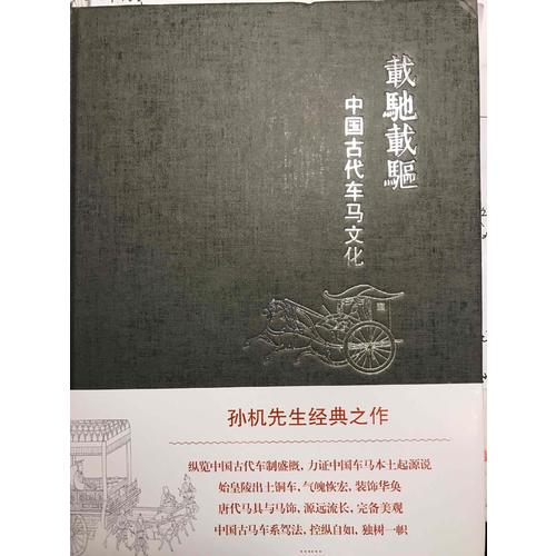 載馳載驅(qū)·中國古代車馬文化