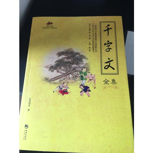 國學(xué)經(jīng)典：千字文全集