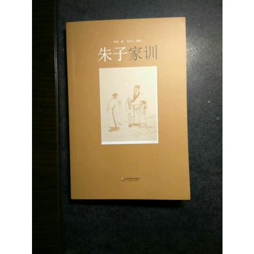 朱子家訓