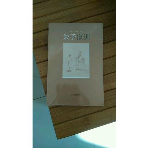 朱子家訓