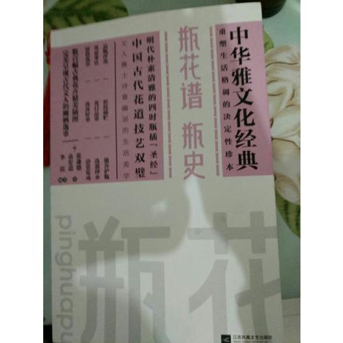 瓶花譜瓶史