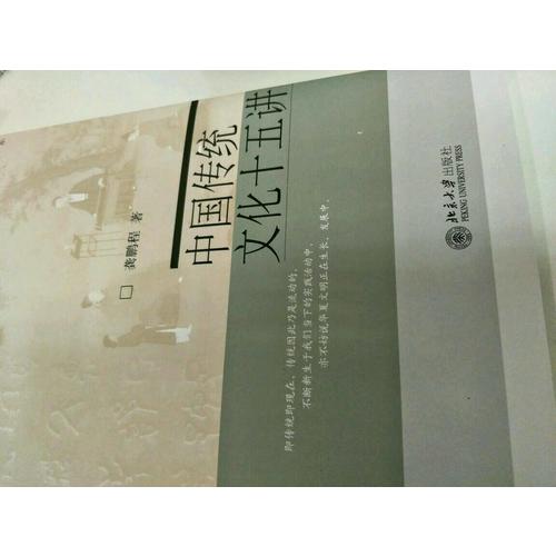 中國傳統文化十五講