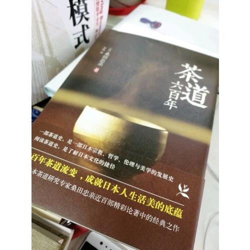 茶道六百年