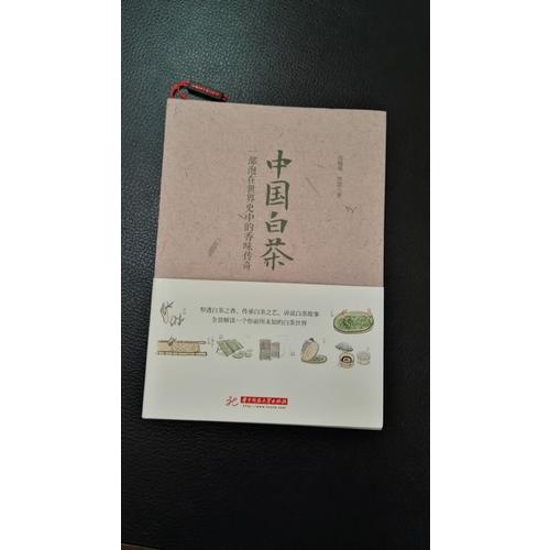 中國白茶：一部泡在世界史中的香味傳奇