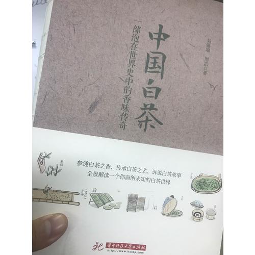 中國白茶：一部泡在世界史中的香味傳奇